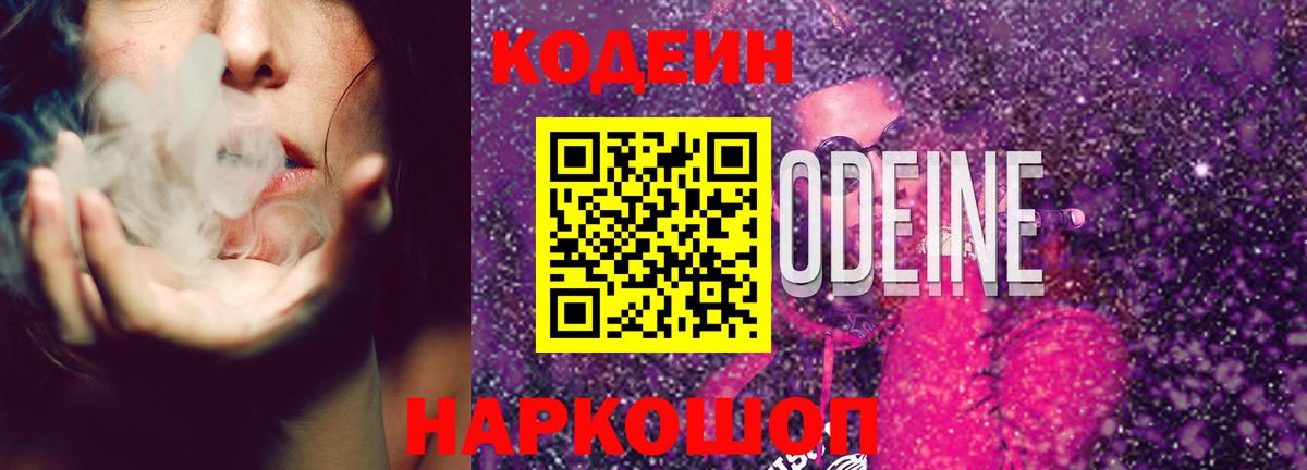 Codein напиток Lean (лин)  Вход с VPN  Малгобек 